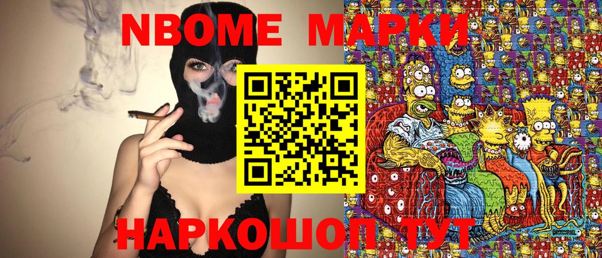 Марки NBOMe 1500мкг Каменск-Шахтинский